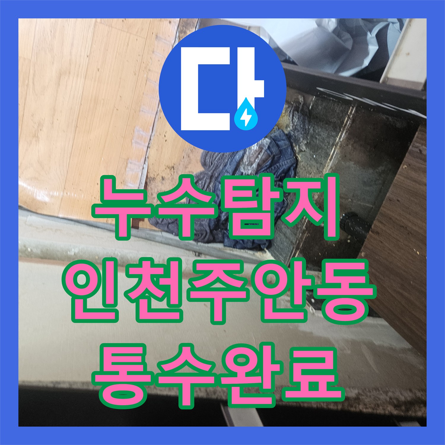 누수탐지 마사지샵 하수관 막힘으로 인한 아래층 필라테스샵 천장 물샘 해결 인천미추홀구주안동