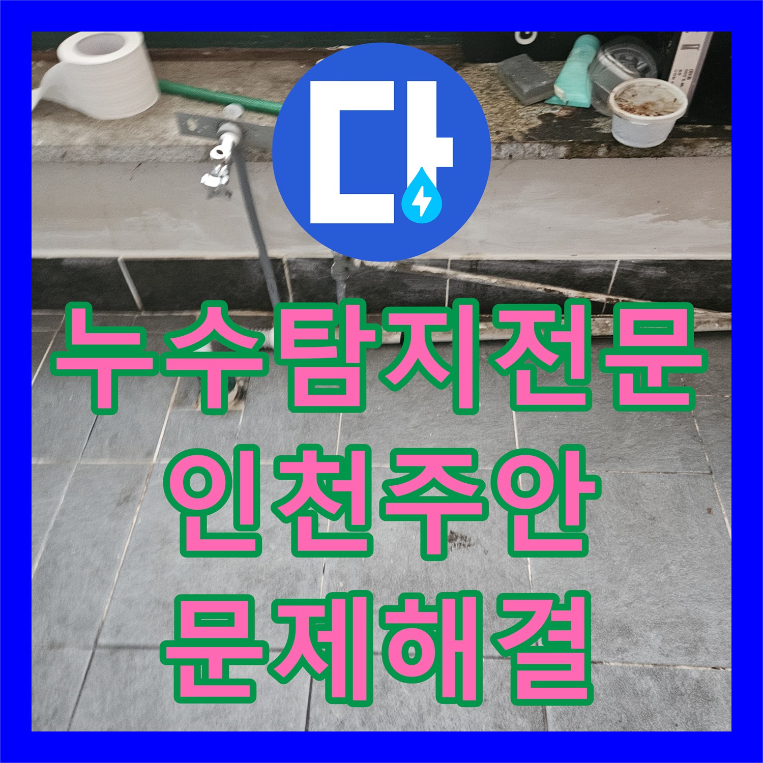 누수탐지전문 마사지샵 하수관 오물 제거 및 연결부 보수로 아래층 누수 해결 인천 미추홀구 주안동