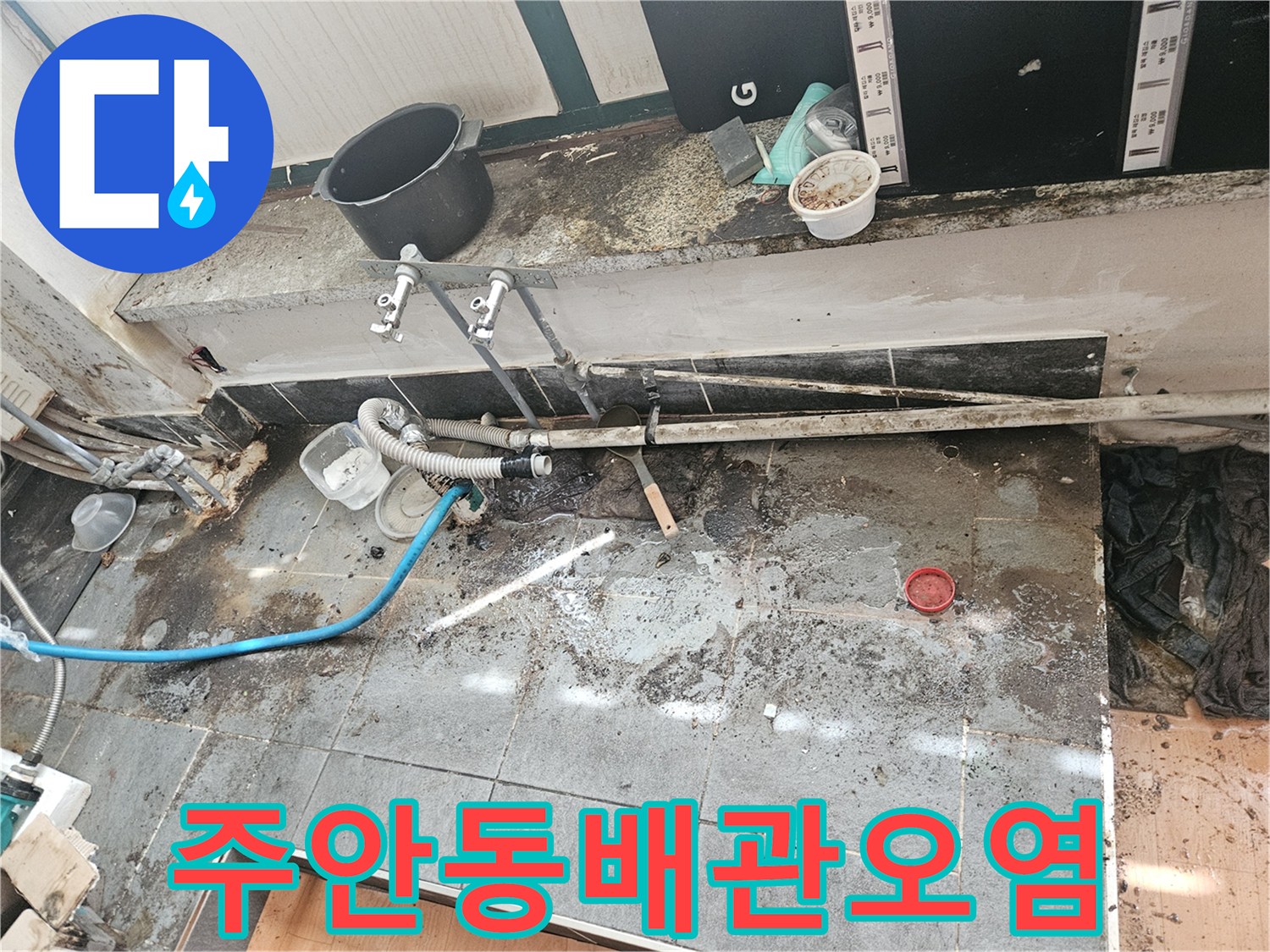 미추홀구-주안동-상가-하수관-주변-타일-오염-현장