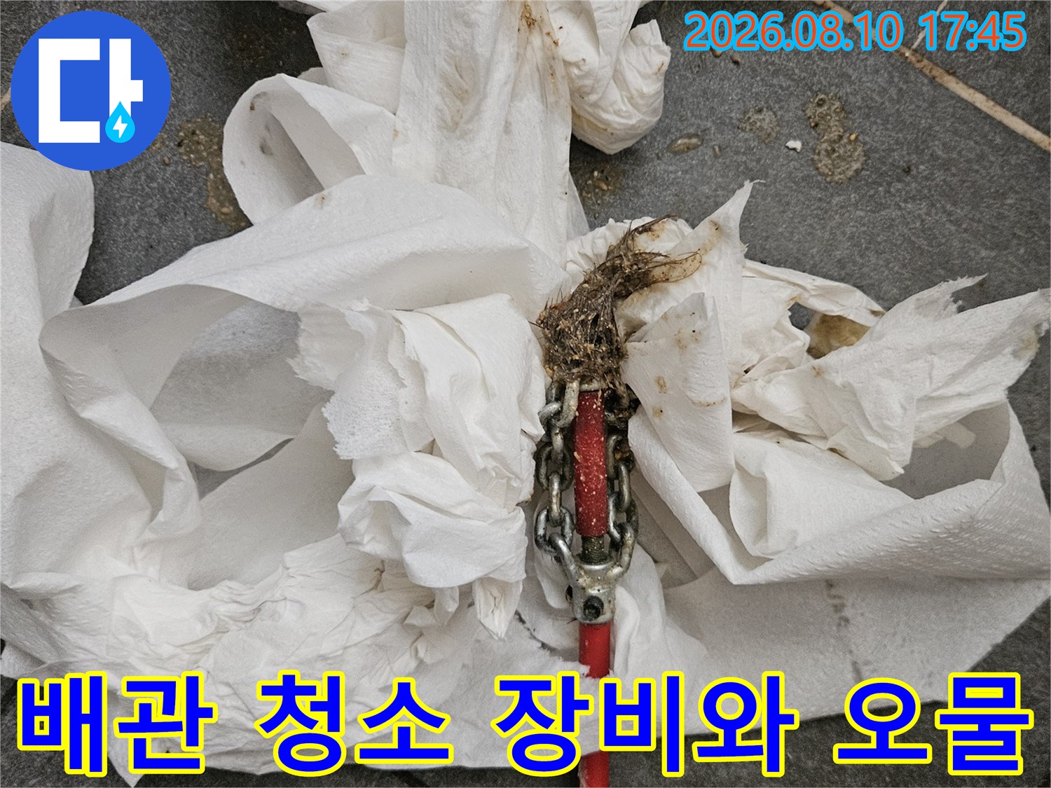 배관 내부의 이물질을 제거하기 위해 사용한 배관 청소 장비와 닦아낸 오물 상태