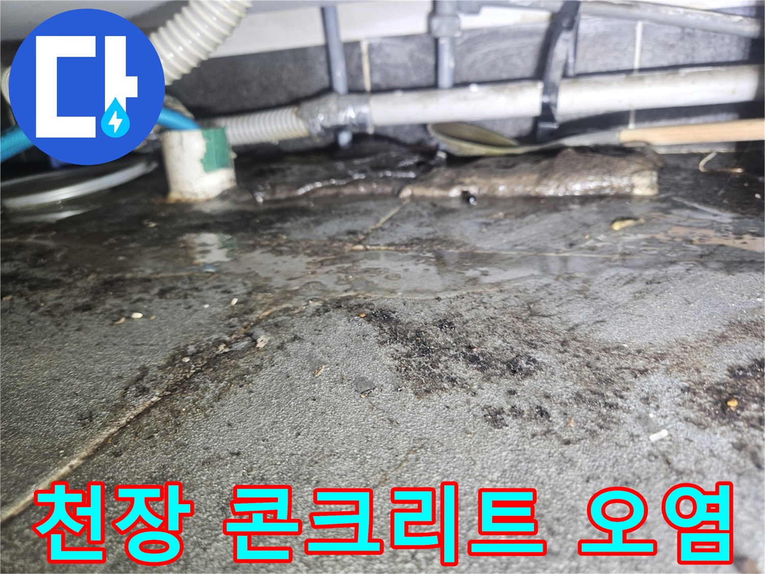 배관 주변 콘크리트의 습기 침투 및 변색 부위