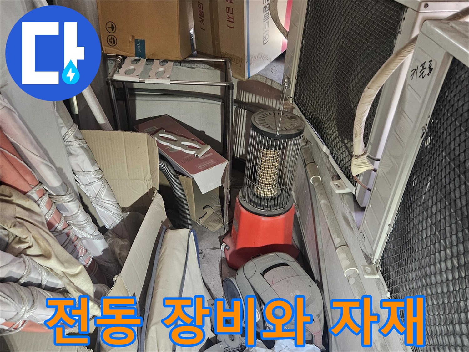 배관 청소 작업을 위해 준비된 전동 스프링과 보조 물품들
