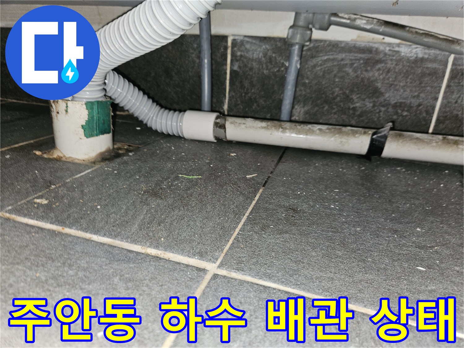 인천 미추한구 주안동-하수 배관 연결 부위의 노후된 상태를 보여주는 사진