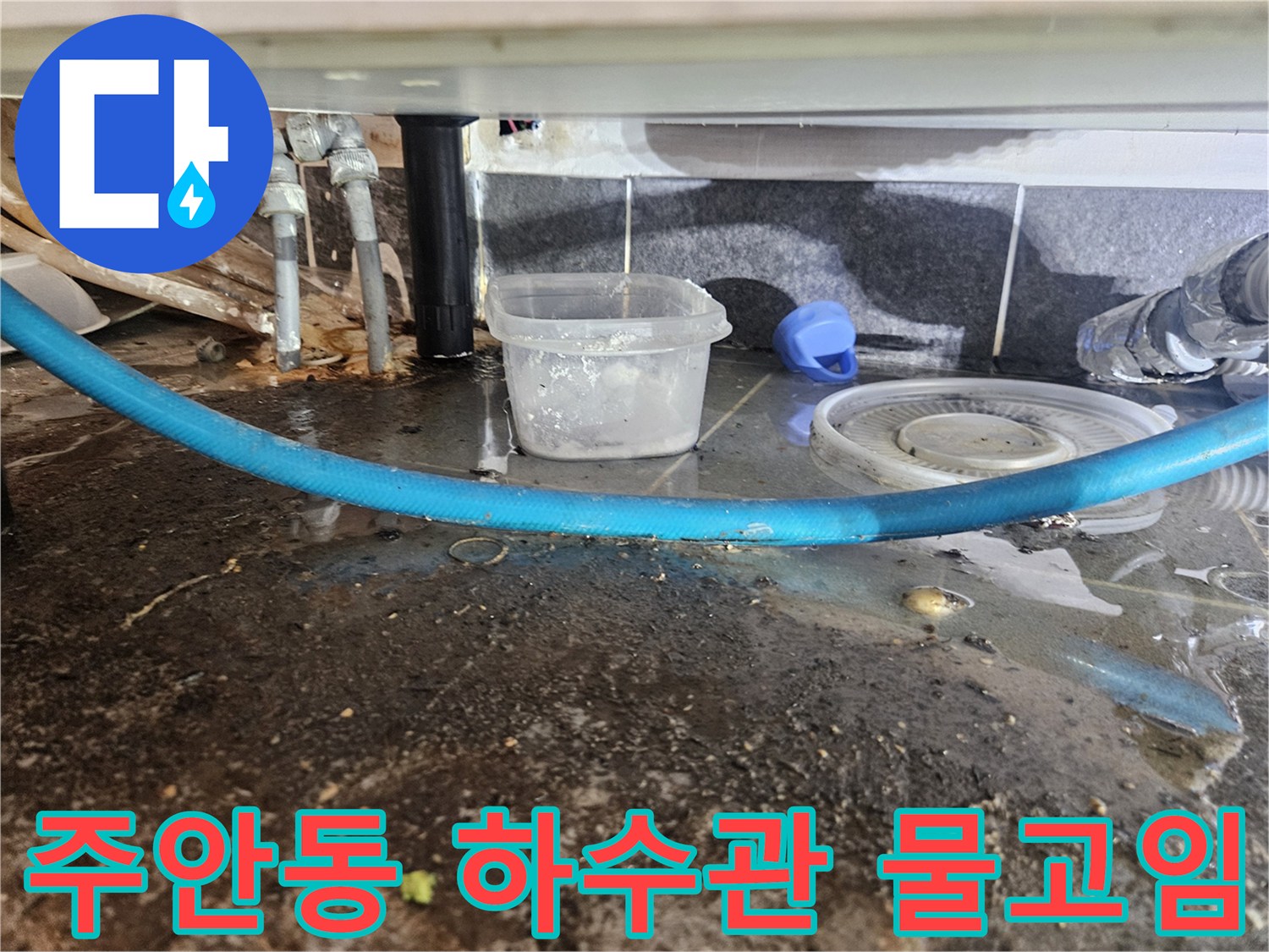 인천 미추헤홀구 주안동-하수 배관 주변에 고여있는 물과 오염된 바닥 상태