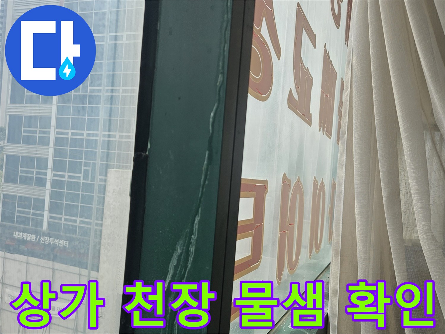 인천 미추홀구 주안동 상가 내부 천장 누수 현상 사진