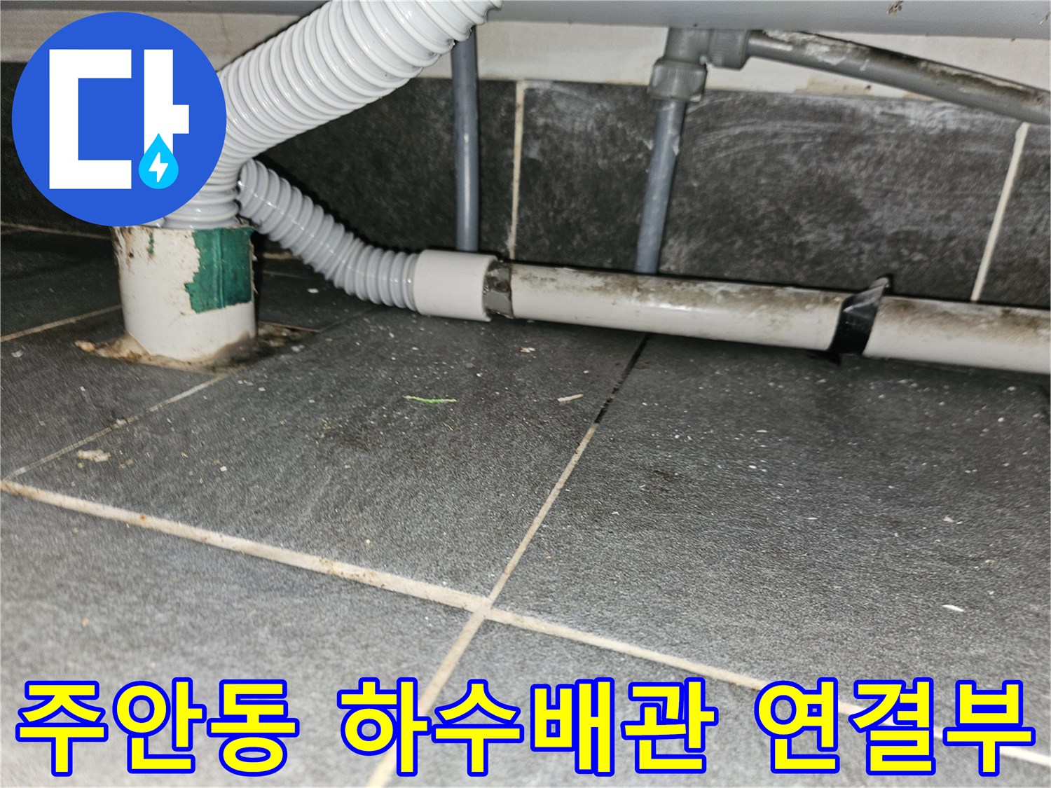 인천 미추홀구 주안동 현장의 하수 배관과 바닥 타일 연결 부위 모습입니다.