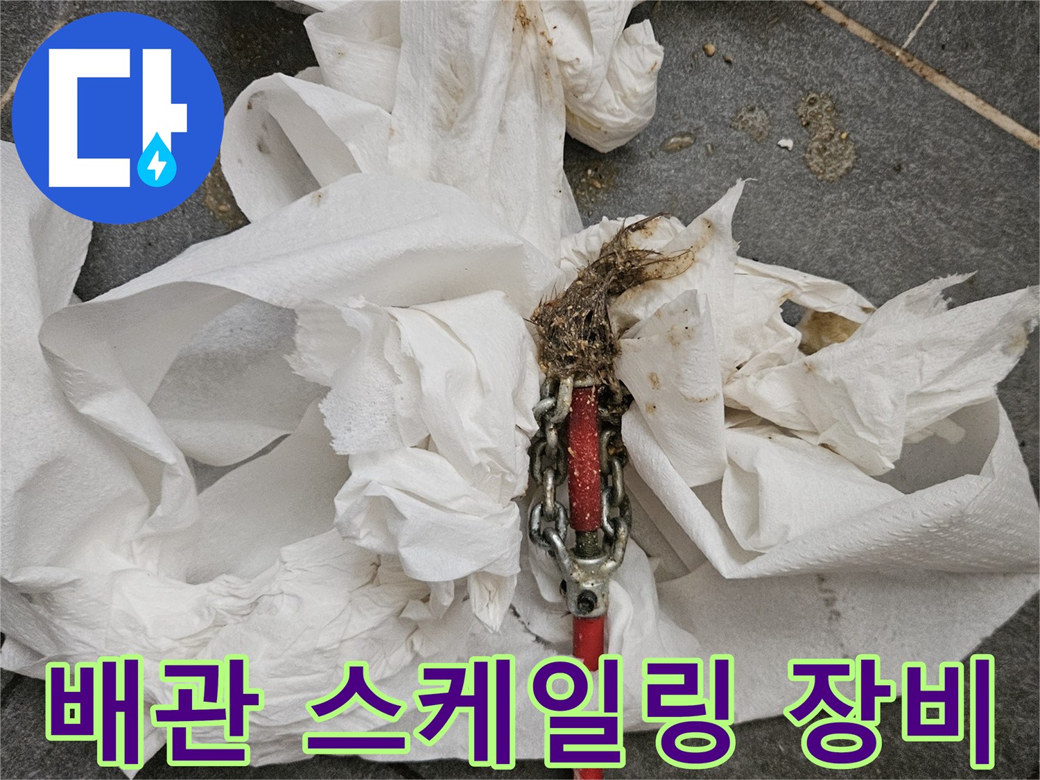 하수 배관 내부의 이물질을 제거하기 위해 사용 중인 전동 스프링 장비 모습
