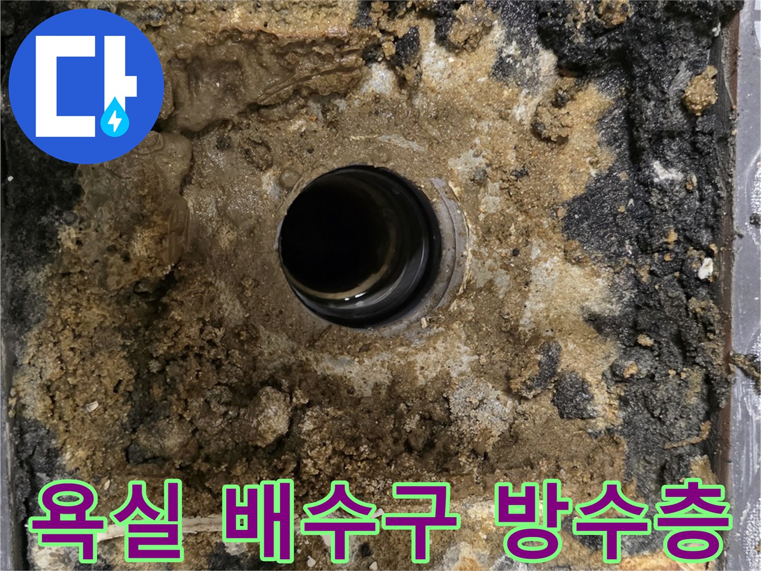 공사 중 드러난 유가 주변의 손상된 방수층과 이물질 상태입니다.