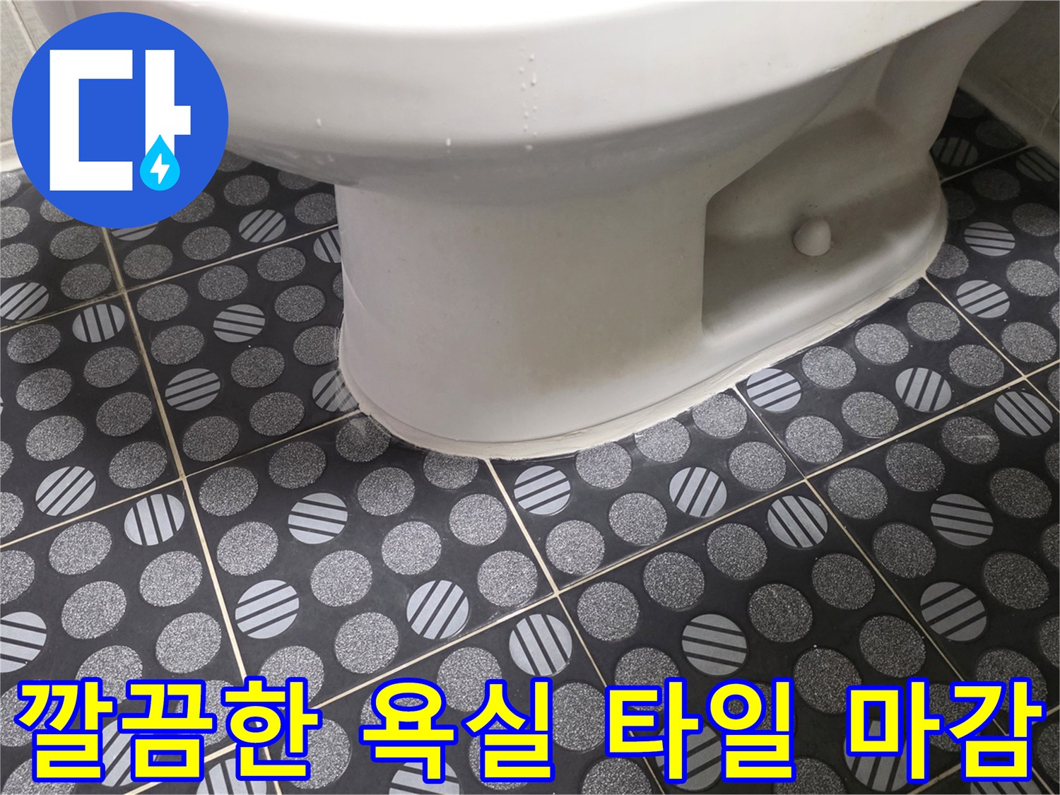 구리 인창동-변기 하단과 도트 패턴 타일의 접합 부위