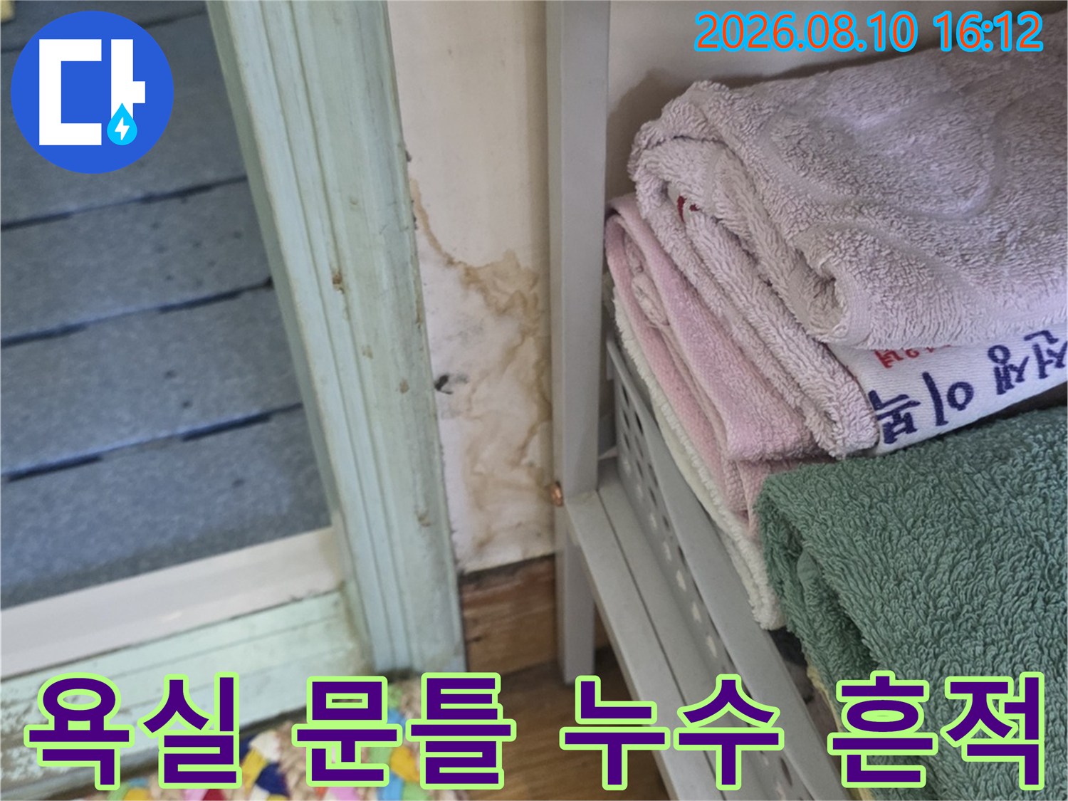 구리 인창동 아파트-욕실 문틀 주변의 물에 젖은 흔적과 얼룩 상태