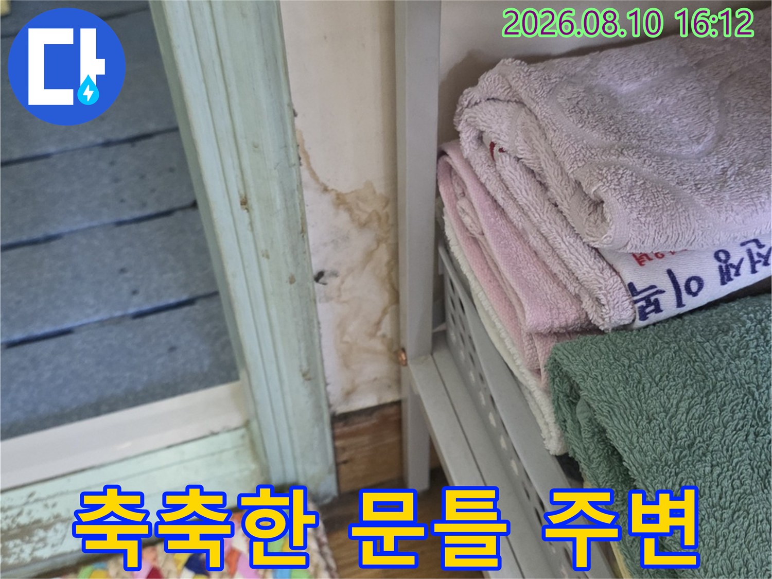 구리 인창동 아파트 욕실 문틀 주변의 습기와 곰팡이 흔적