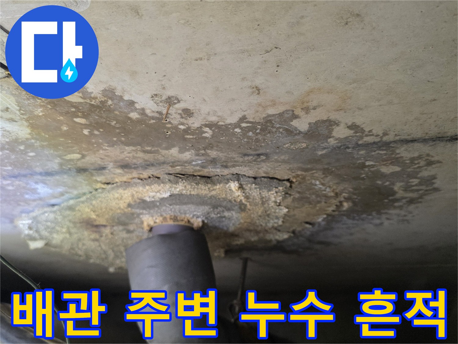 누수로 인해 변색된 천장 마감재와 배관 연결 부위의 상태