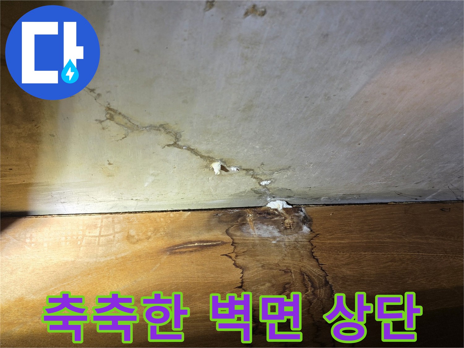 누수로 인해 젖어버린 아랫집 천장 마감 부위 상세