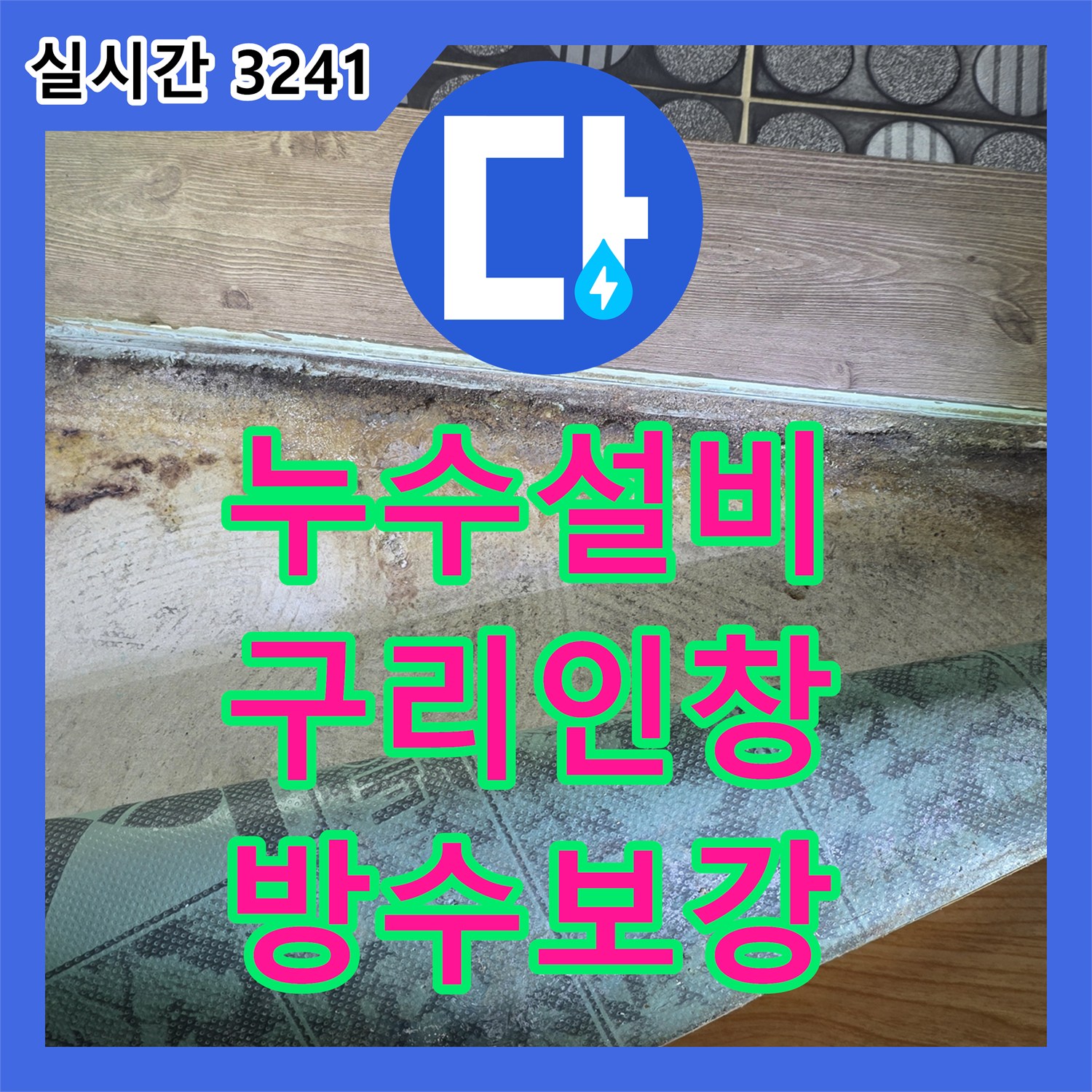 누수설비 아랫집 문틀 주변 천장 누수 원인이 된 유가 방수층을 보수한 경기 구리시 인창동 사례