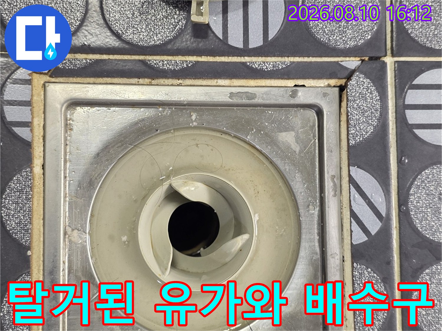 분리된 유가 덮개와 욕실 배수구 본체의 상태를 보여주는 사진