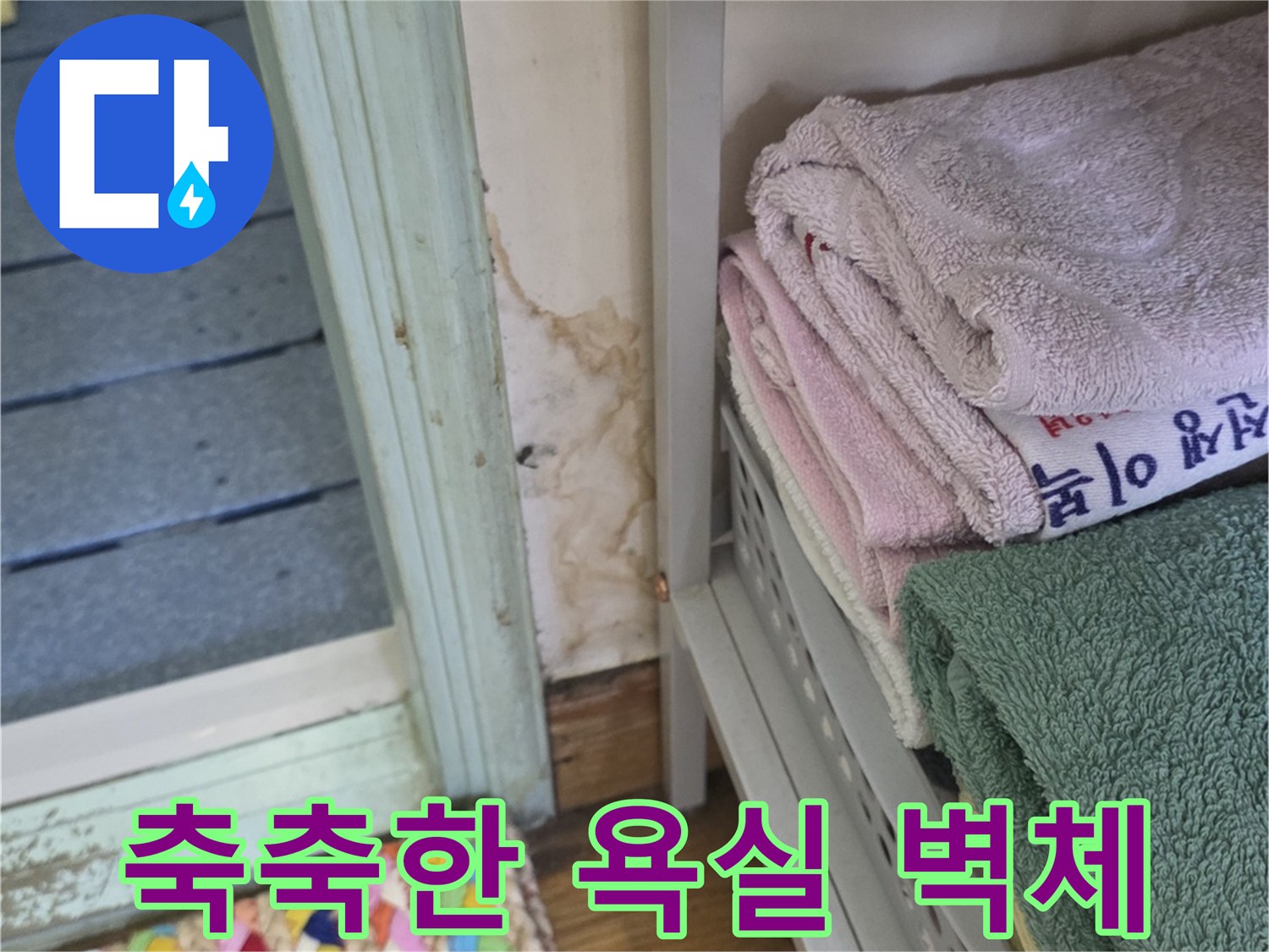 습기가 가득한-욕실 입구 선반 아래쪽의 젖은 벽면 사진입니다.