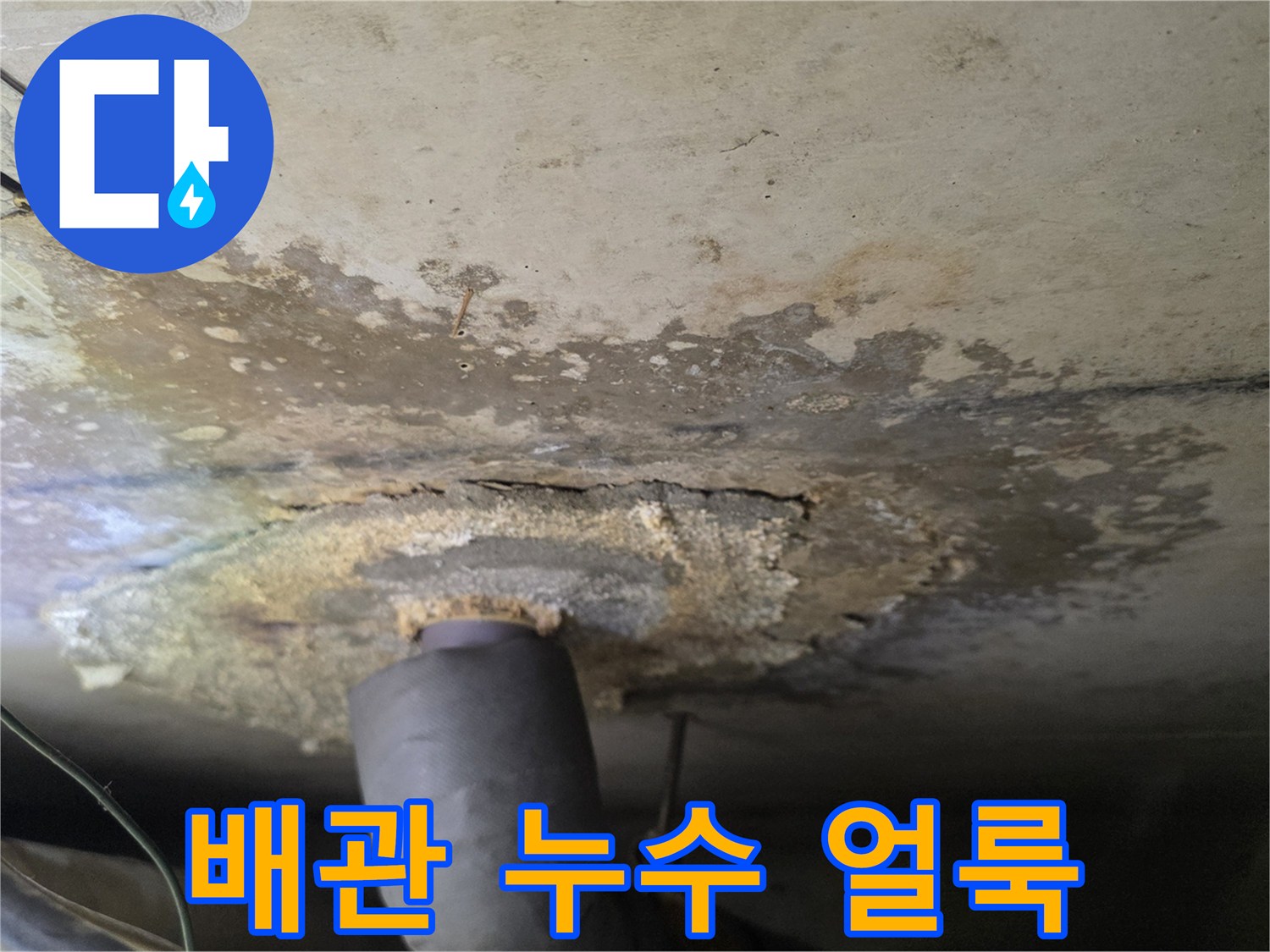 습기가 번진 천장 배관 주변의 모습