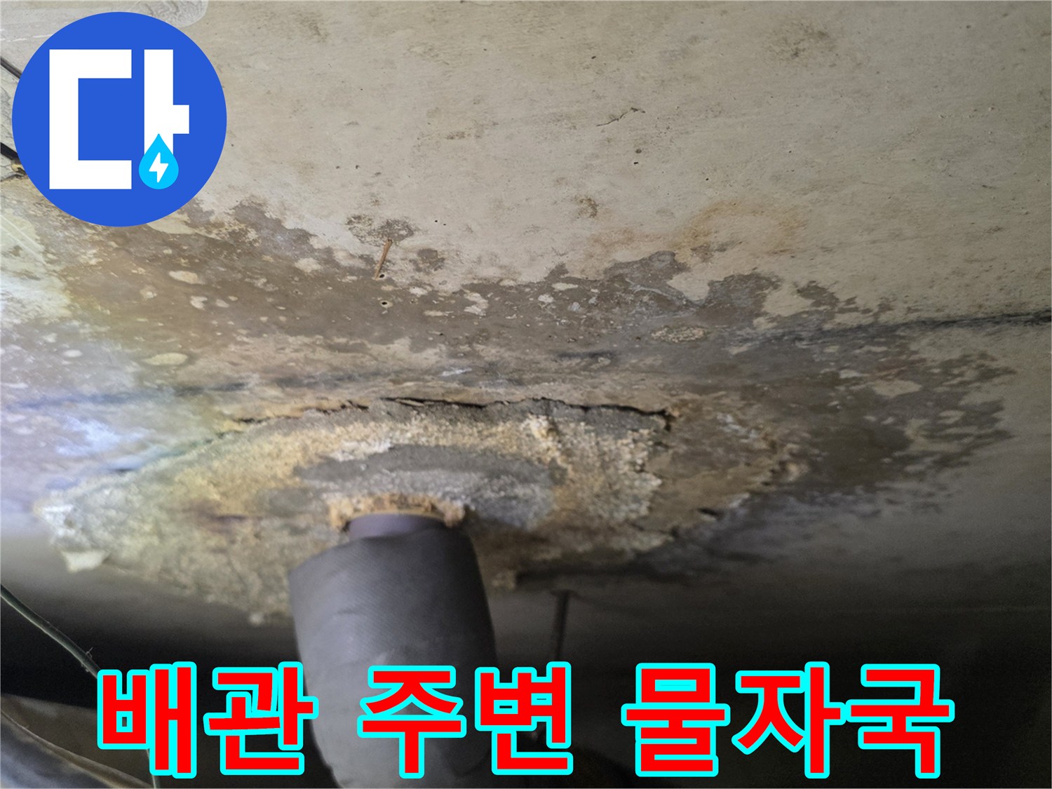 습기가 침투하여 변색된 천장 마감재와 배관 연결부