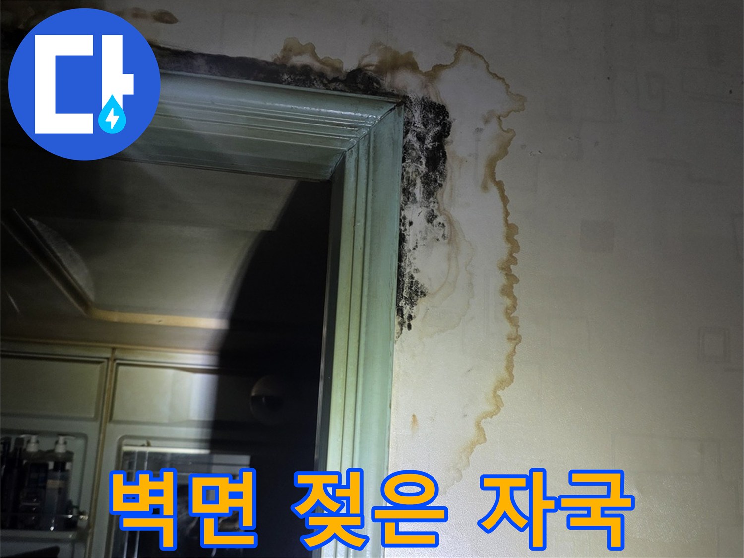 욕실 입구 천장부-습기로 인해 변색된 벽지 모습