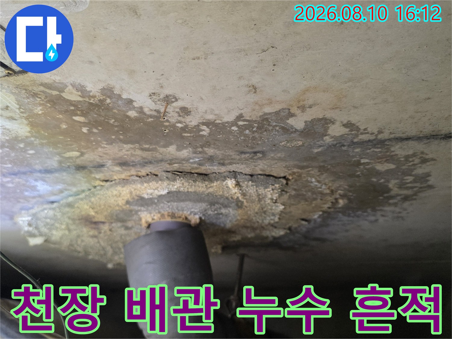젖은 천장 표면-배관 주변의 물 얼룩과 변색 상태