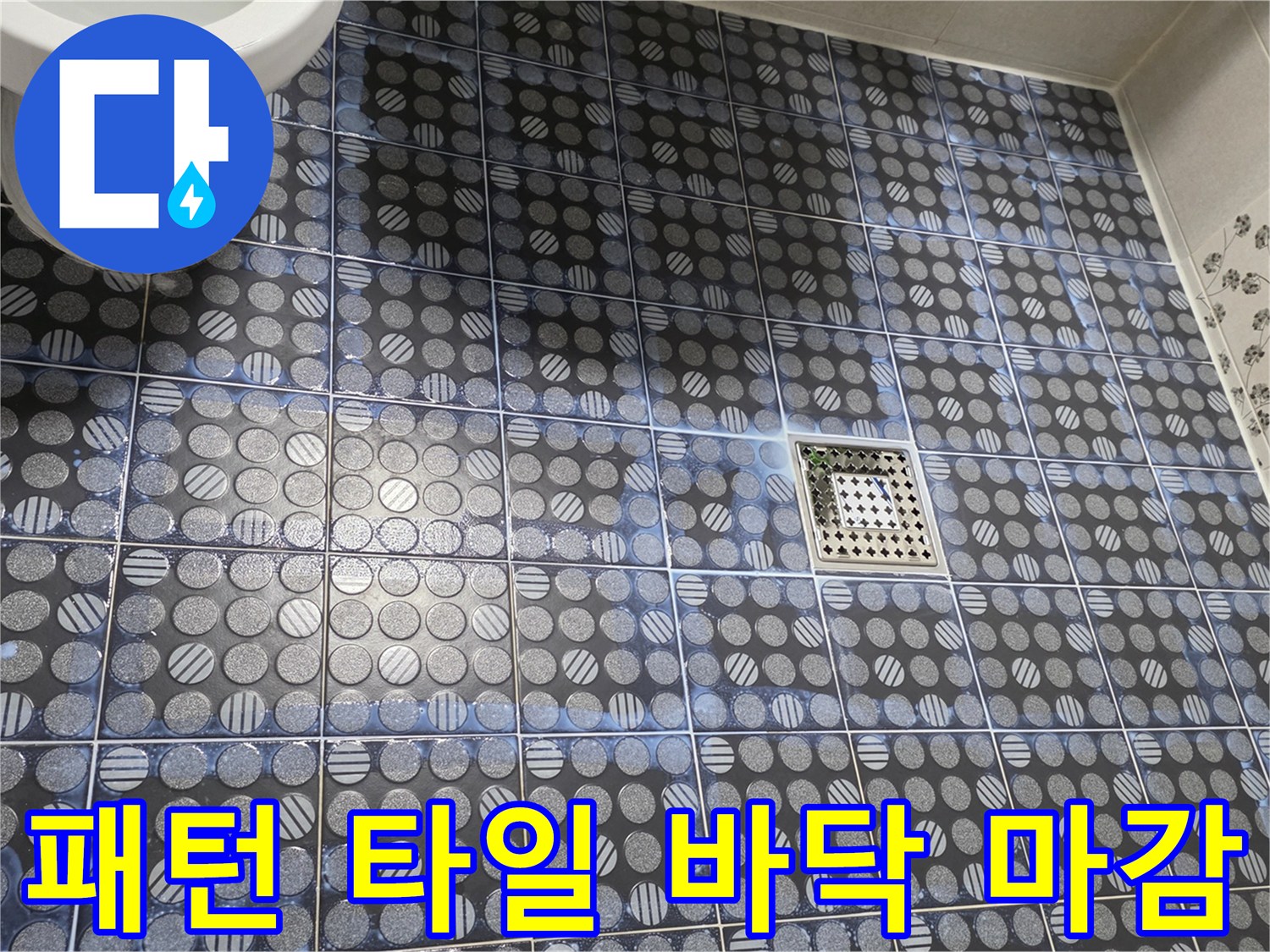파란색 패턴 타일과 배수구 입구 모습