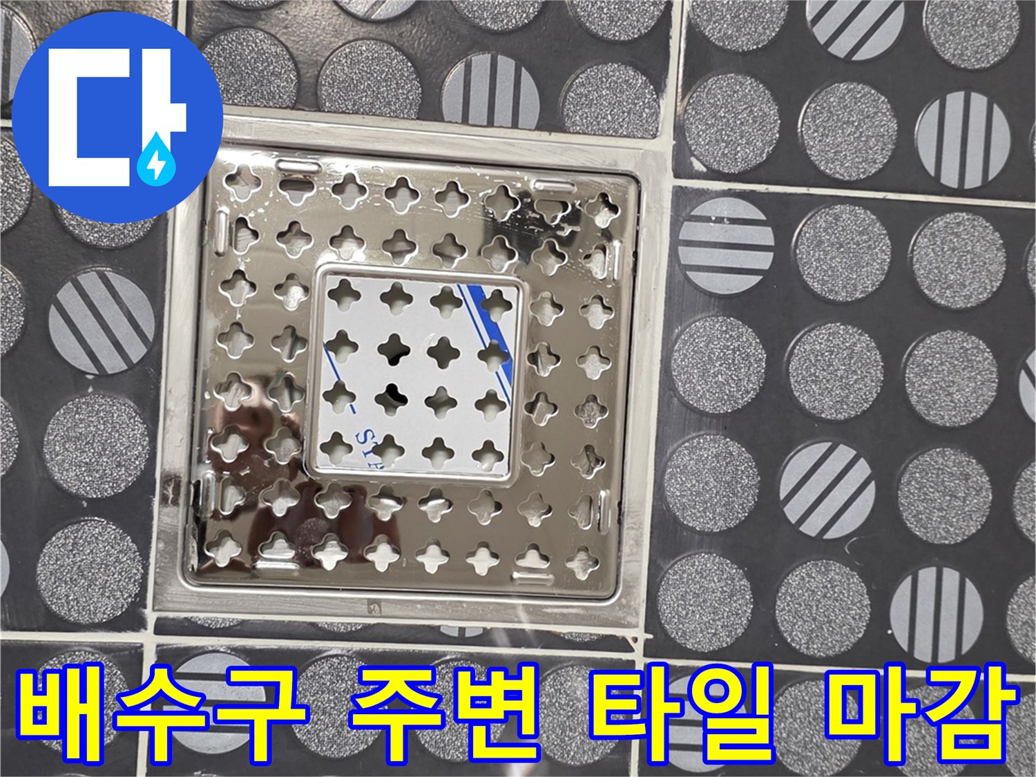 화장실 배수구-유가와 주변 타일의 정렬 상태