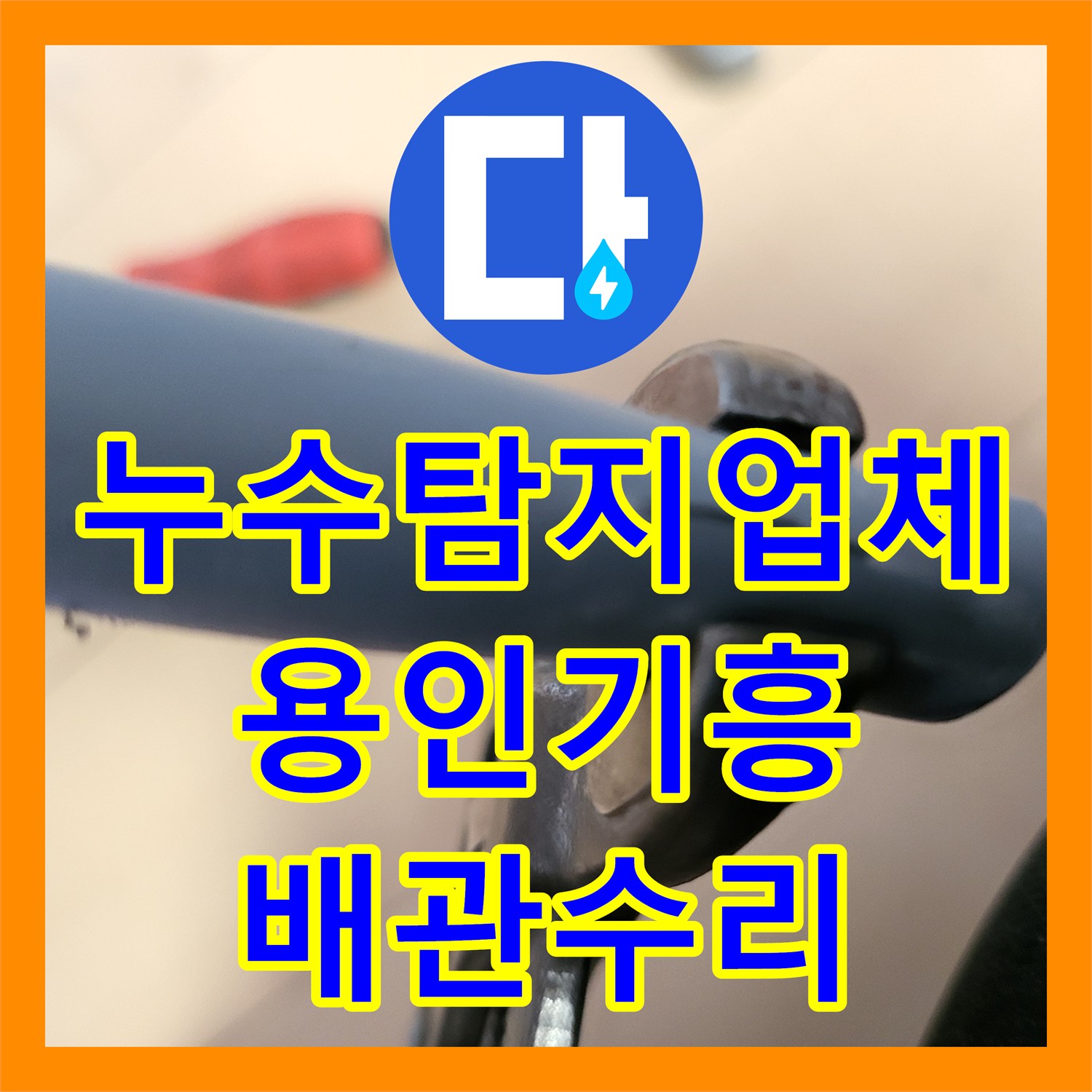누수탐지업체 거실 바닥 물고임과 아랫집 누수를 유발한 배관 수리 경기 용인시 기흥구 보정동