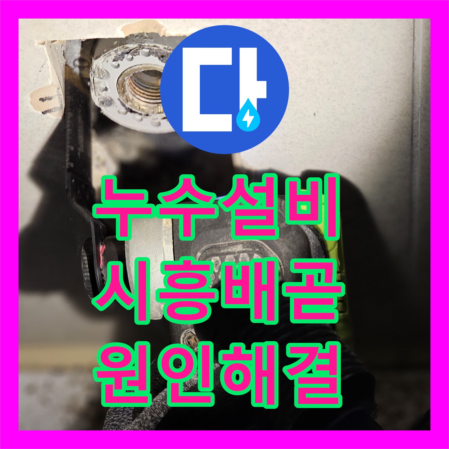 누수설비 아파트 화장실 천장 물샘 원인을 정밀 진단하여 해결한 시흥시 배곧동 사례
