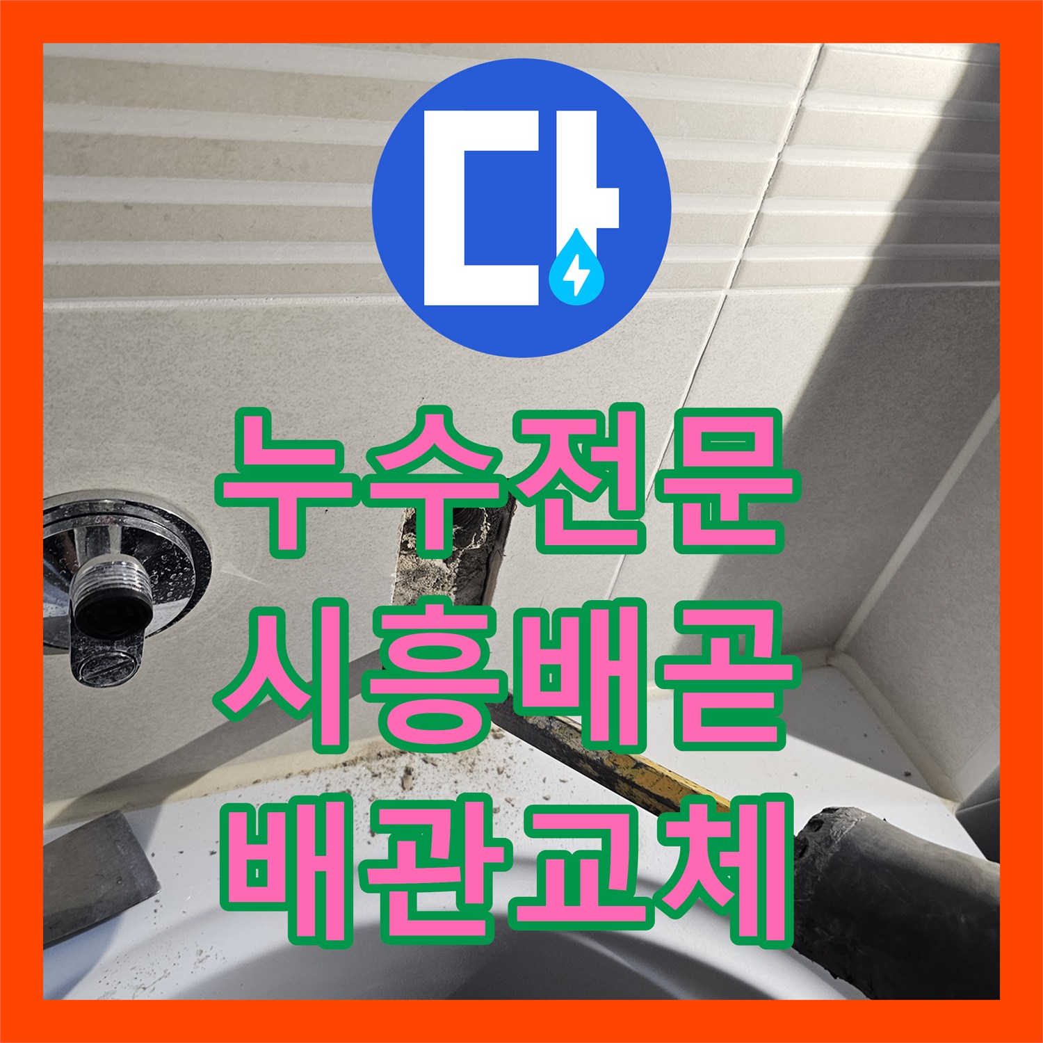 누수전문 시흥시 배곧동 욕조 옆 벽면 매립 배관 결함 해결 사례