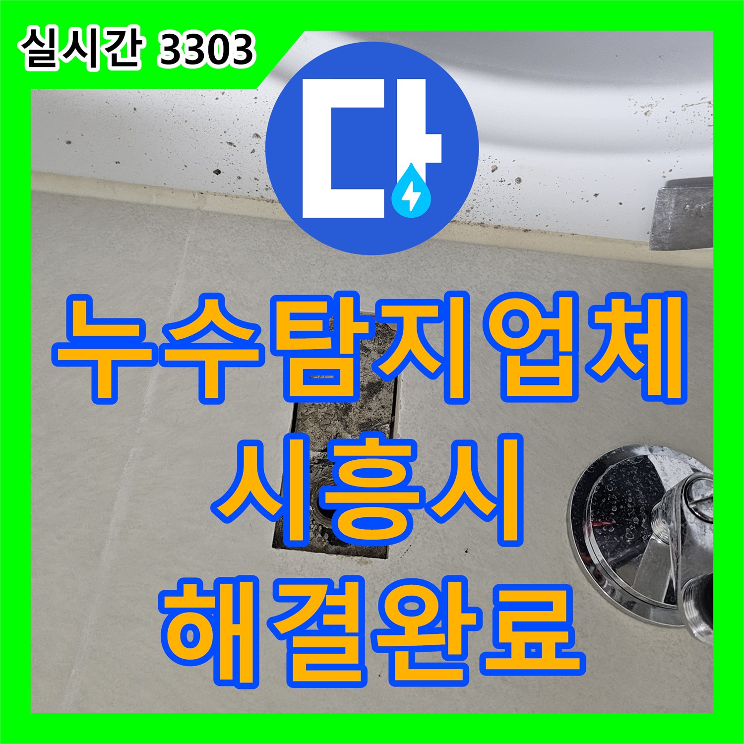 누수탐지업체 시흥시 배곧동 아래층 화장실 천장 누수의 원인이 된 욕조 수전 매립 배관 보수