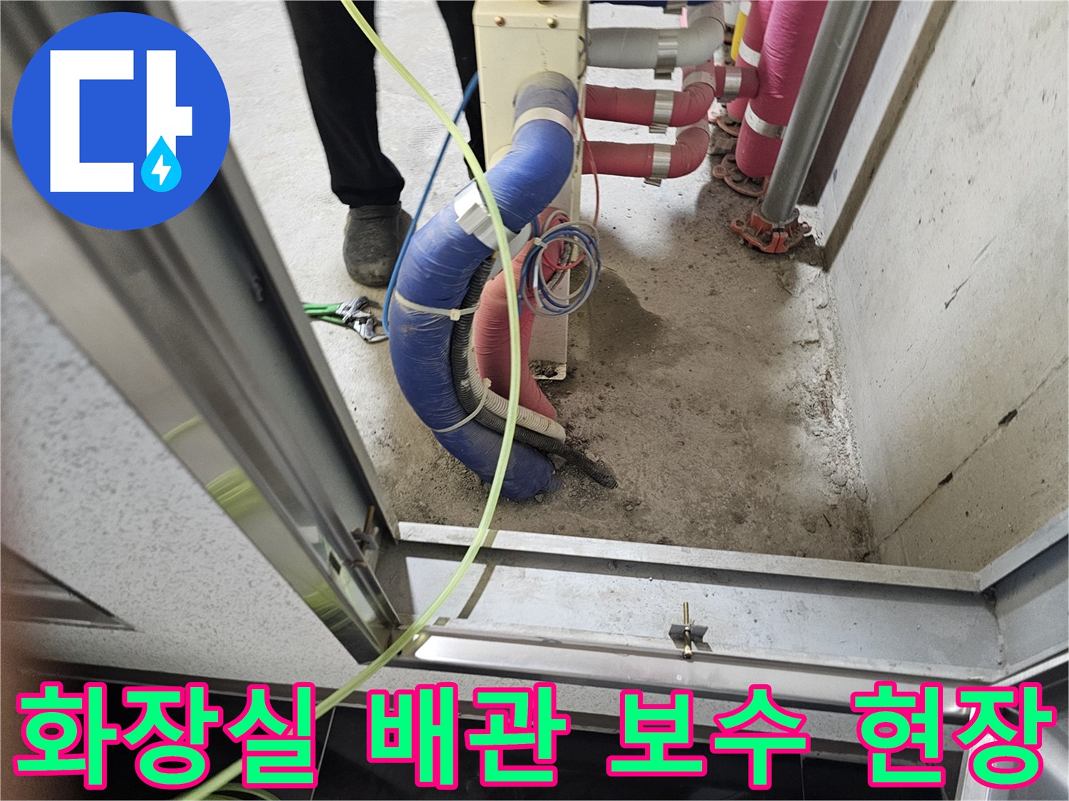 시흥 배곧동-화장실 내부 노출된 배관과 연결 부위 점검 상황