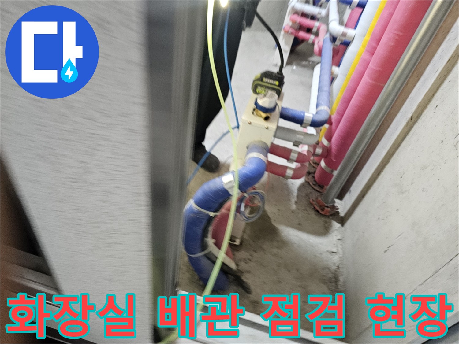 시흥 배곧동-화장실 내부 배관 연결 부위 점검 모습