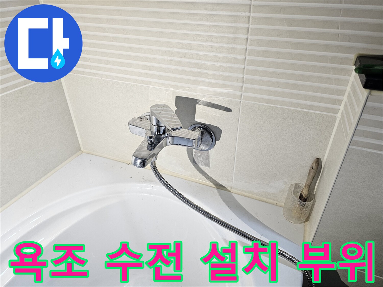 시흥시 배곧동-욕조 옆 벽면 타일과 수전 상세