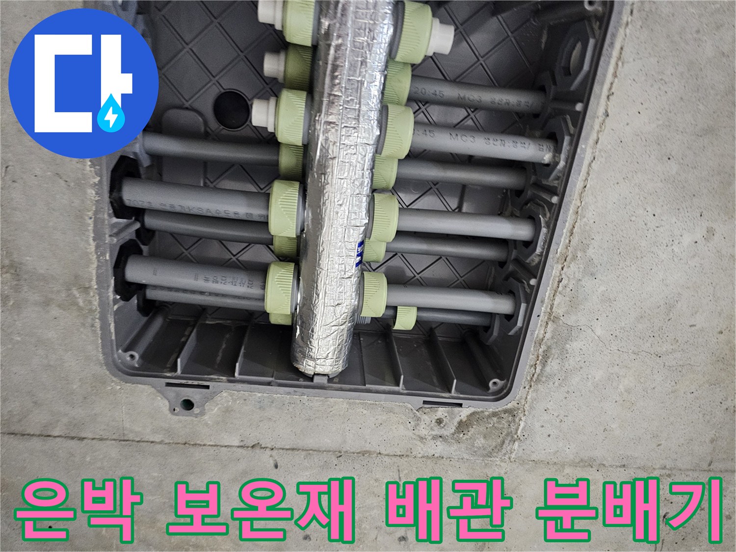 은박 보온재로 감싸진-배관 분배기 내부 모습
