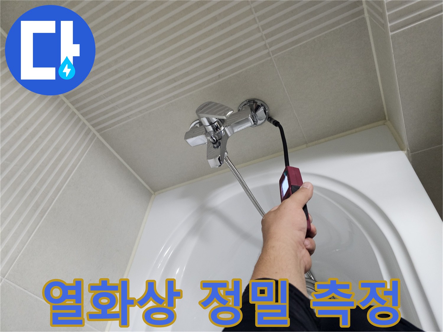 전문 장비를 활용하여 욕실 수전 배관의 온도 편차를 확인