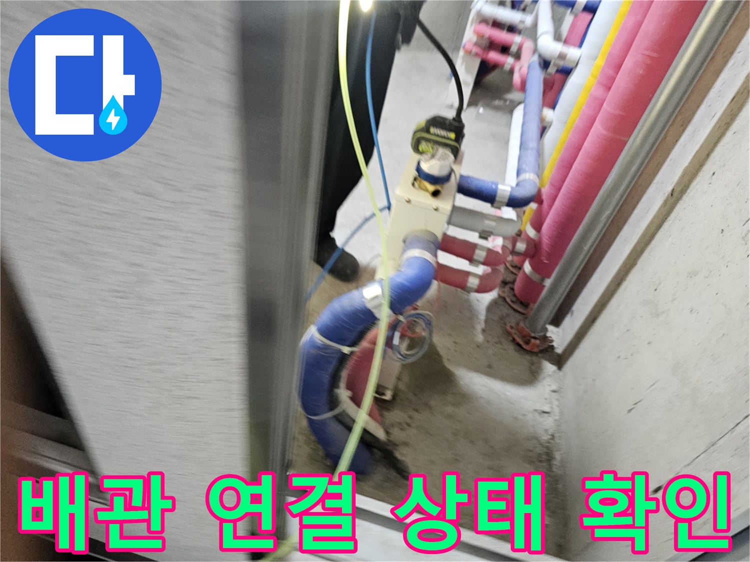 천장 내부 구조-분홍색 온수관과 파란색 냉수관의 연결 구간