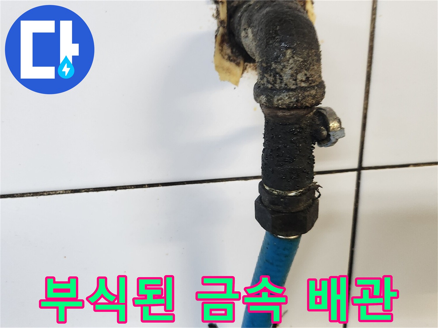 누수가 발생한 노후된 앵글밸브와 연결 부품의 모습