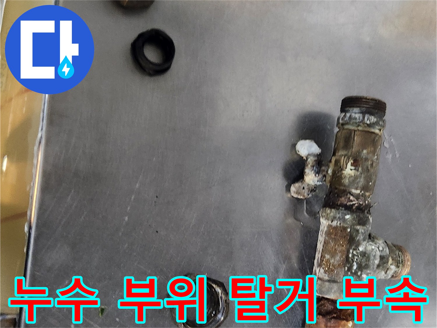 물샘이 확인된-오래된 밸브와 분리된 연결 부품들