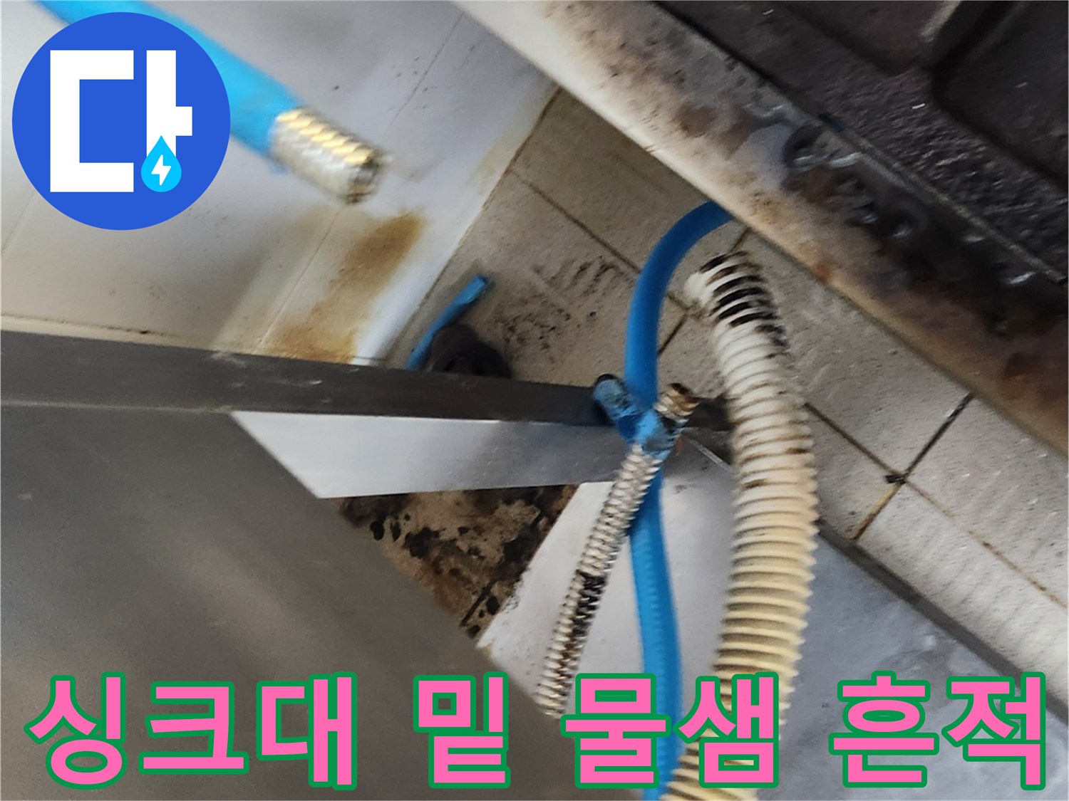식당 주방 배관-물샘으로 인해 오염된 싱크대 하부 타일과 배관 부위