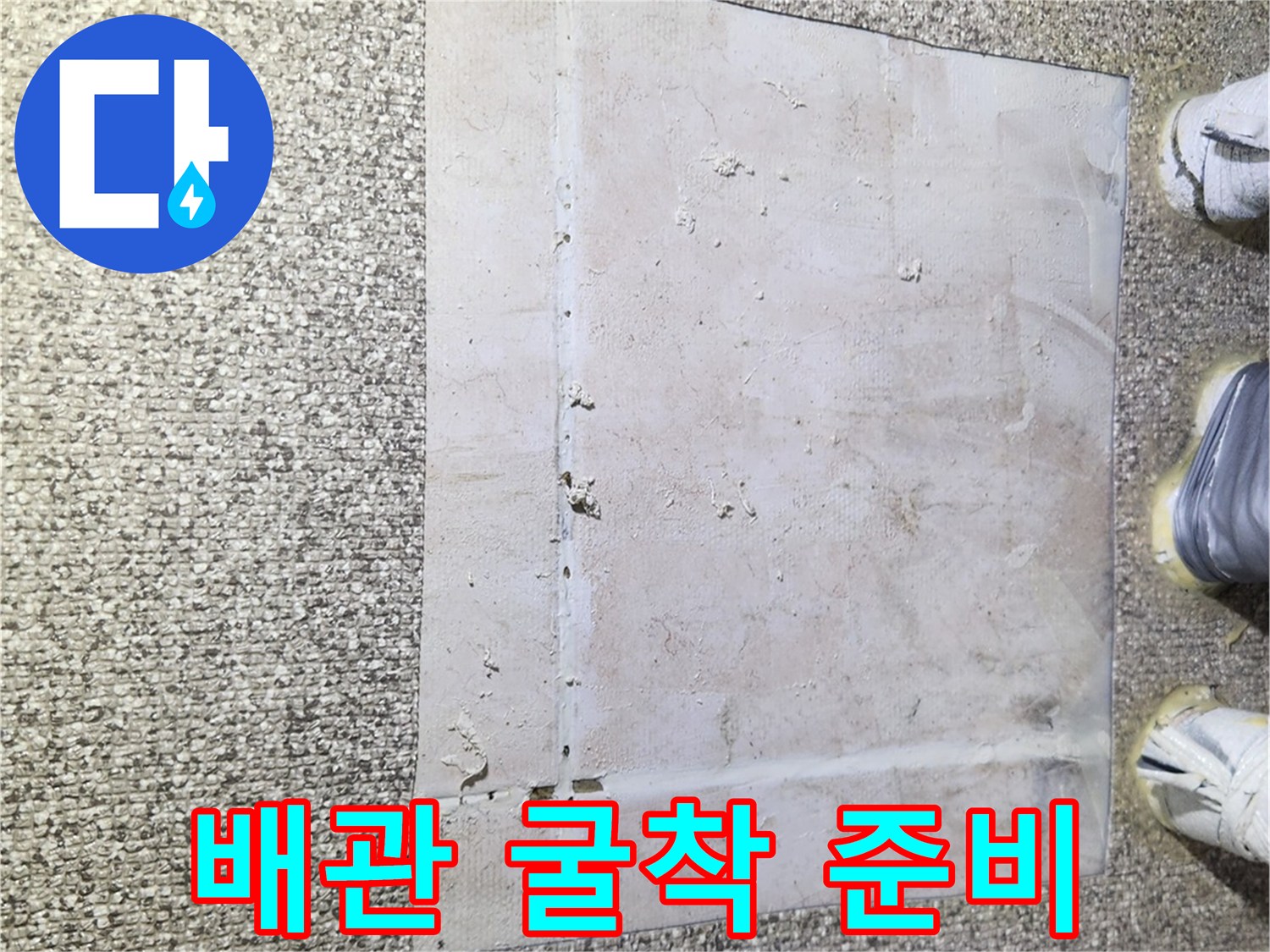 가락동 아파트 현장에서 배관 수선을 위해 바닥 보양재를 설치한 모습입니다.