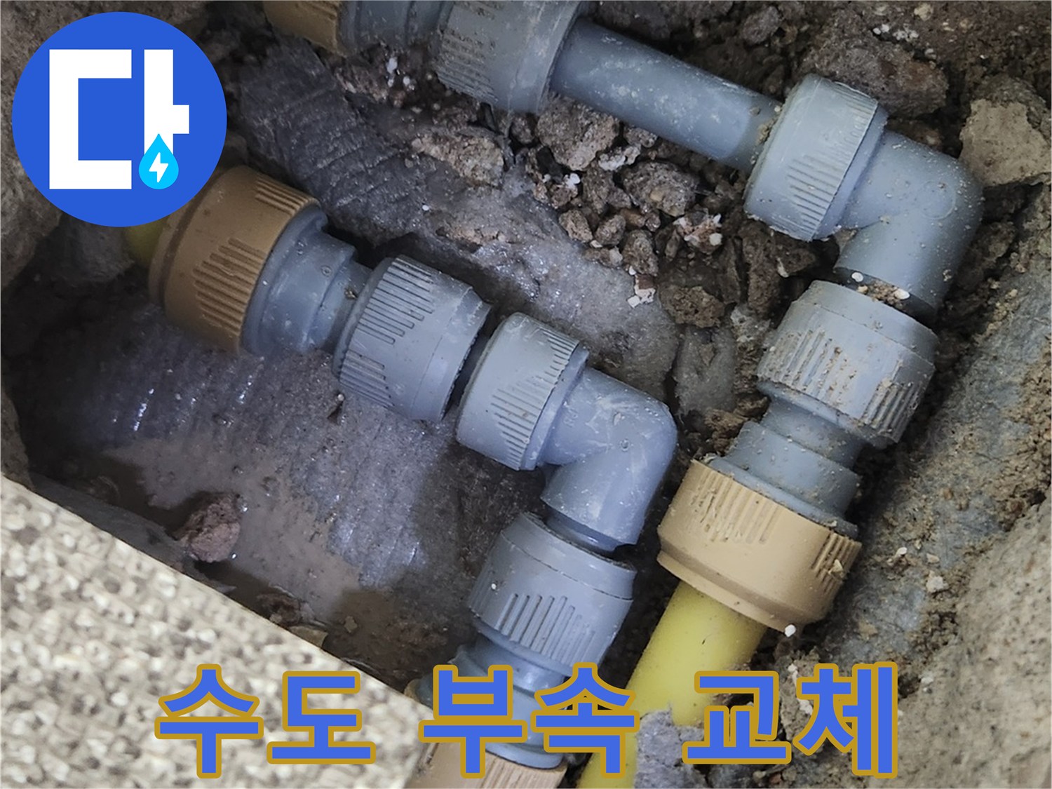 가락동 현장-새로운 연결 부속으로 교체된 배관 상태
