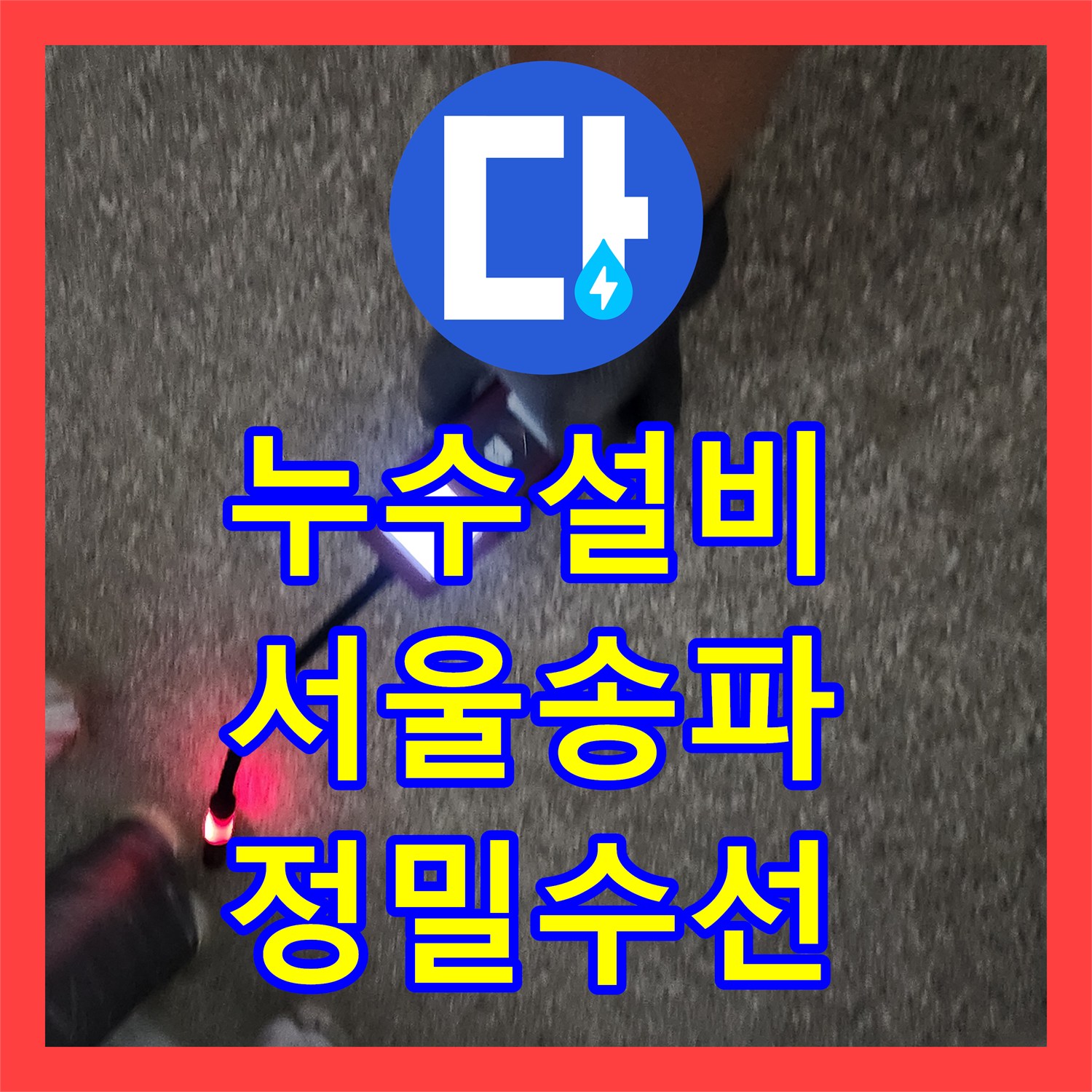 누수설비 가스탐지와 청음 작업으로 직온수 배관 누수를 해결한 서울 송파구 가락동 사례