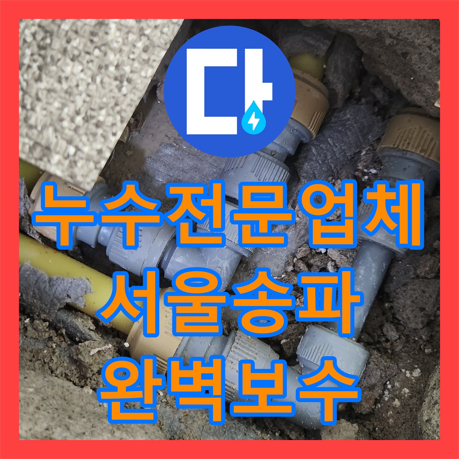 누수전문업체 내시경 카메라로 숨은 물샘 지점까지 포착해 보수한 서울 송파구 가락동 사례