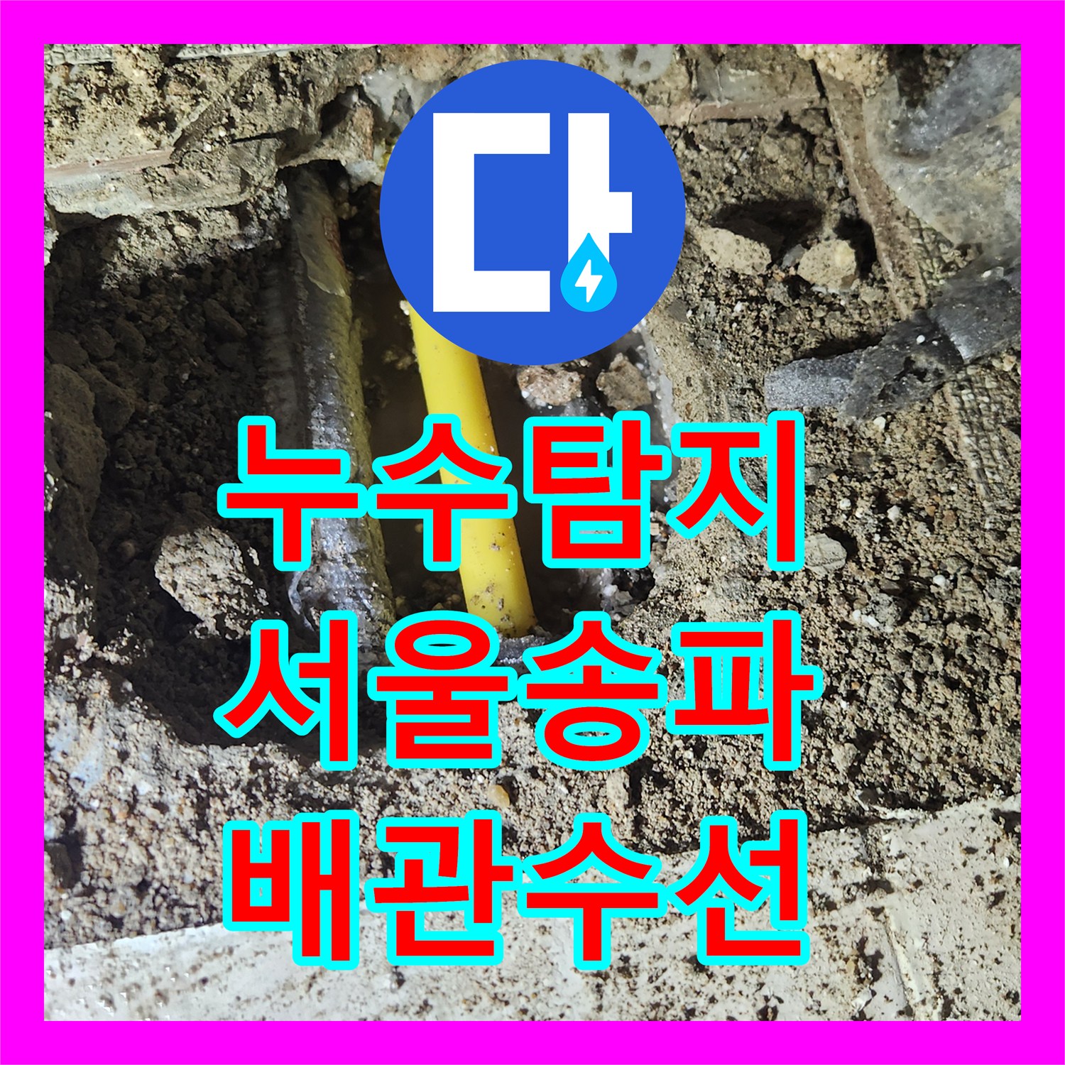 누수탐지 가스식과 내시경으로 직온수 배관 결함을 찾아 수선한 서울 송파구 가락동 현장