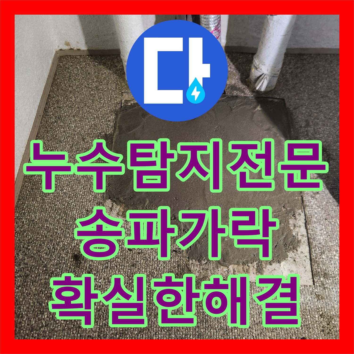 누수탐지전문 내시경 진단으로 직온수 배관의 다중 누수 지점을 수선한 서울 송파구 가락동 공사