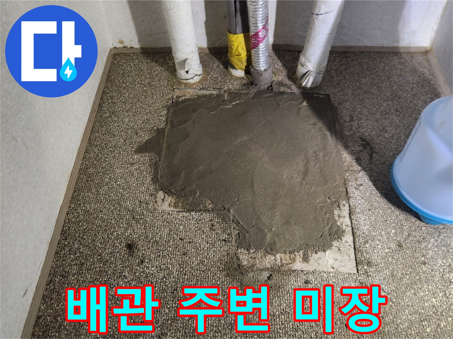 미장 작업 완료-배관 주변을 시멘트로 메운 모습