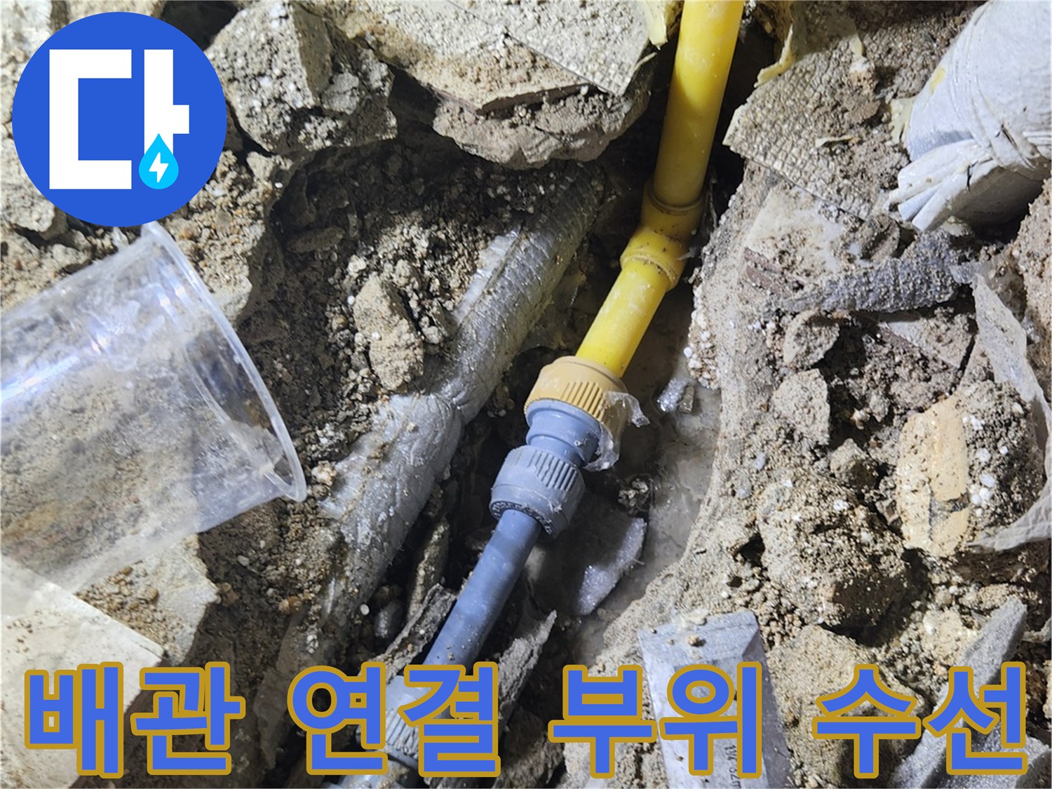 배관-연결-부위의-누수를-잡기-위한-부속-교체-작업-모습