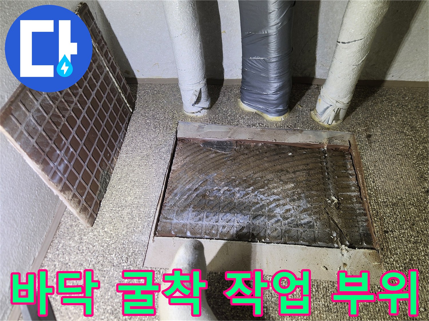 송파구 가락동-누수 지점 확인을 위해 파헤친 바닥 모습
