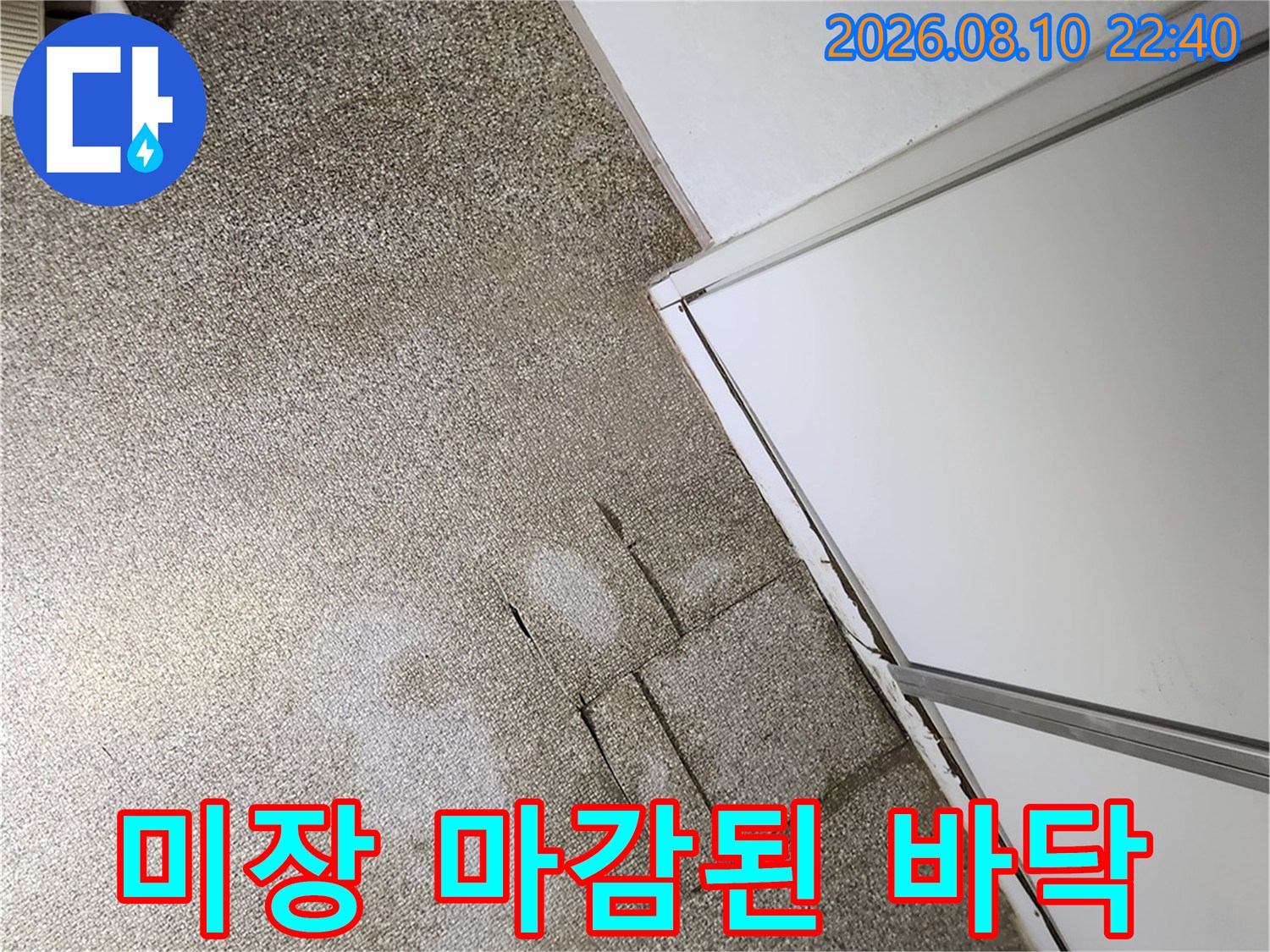 송파구 가락동 아파트 누수 공사 후 미장 작업이 완료된 바닥 모습