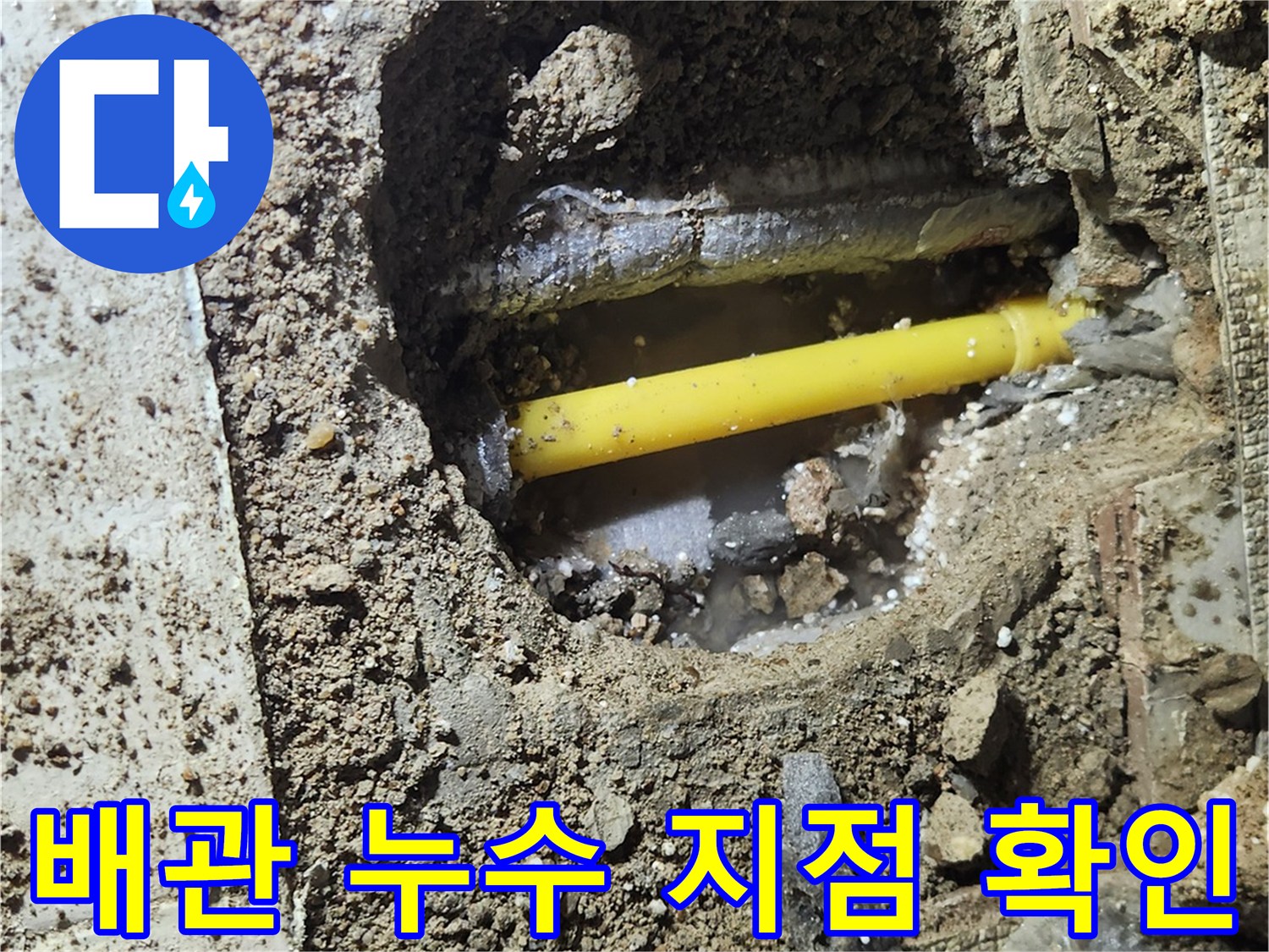 송파구 가락동 현장에서 발견한 노란색 온수 배관과 굴착 부위 상태